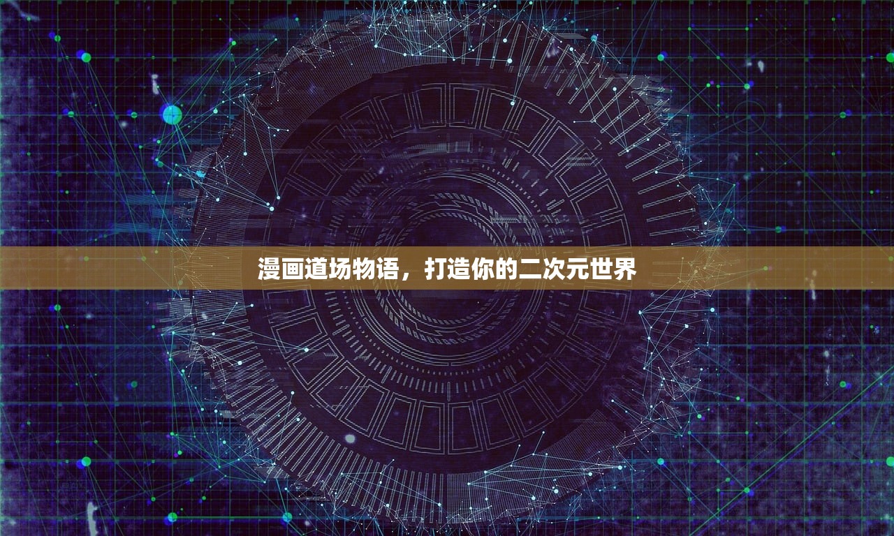 漫画道场物语，打造你的二次元世界