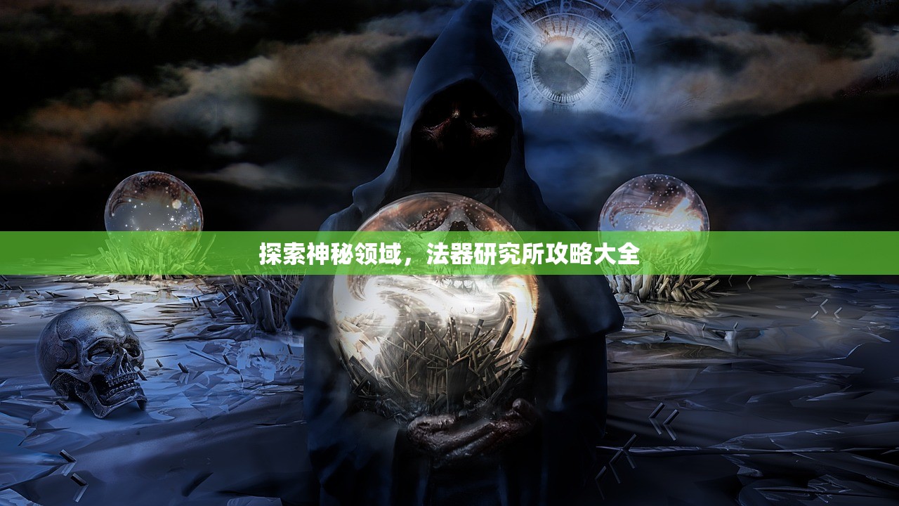 探索神秘领域，法器研究所攻略大全