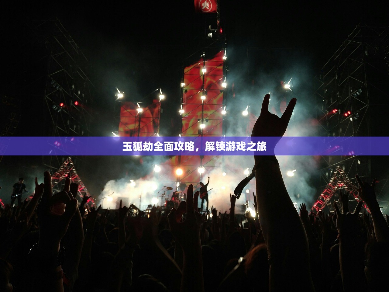 玉狐劫全面攻略，解锁游戏之旅