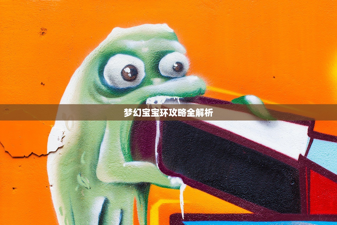 梦幻宝宝环攻略全解析