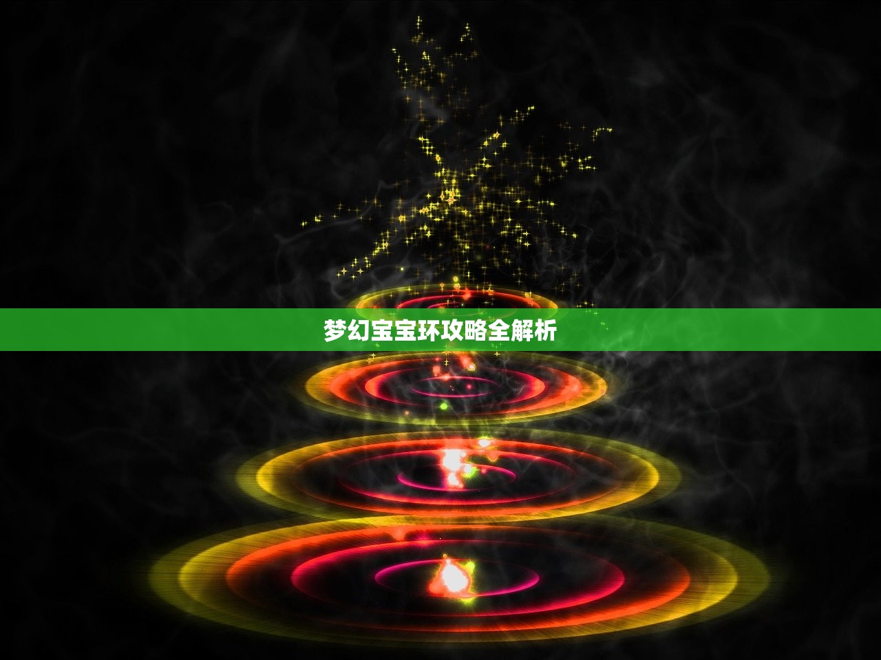梦幻宝宝环攻略全解析