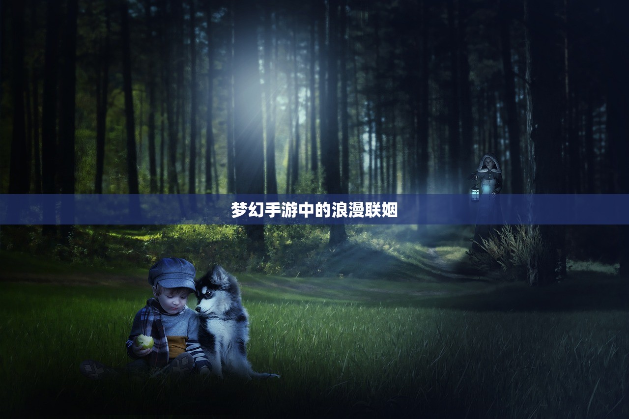 梦幻手游中的浪漫联姻