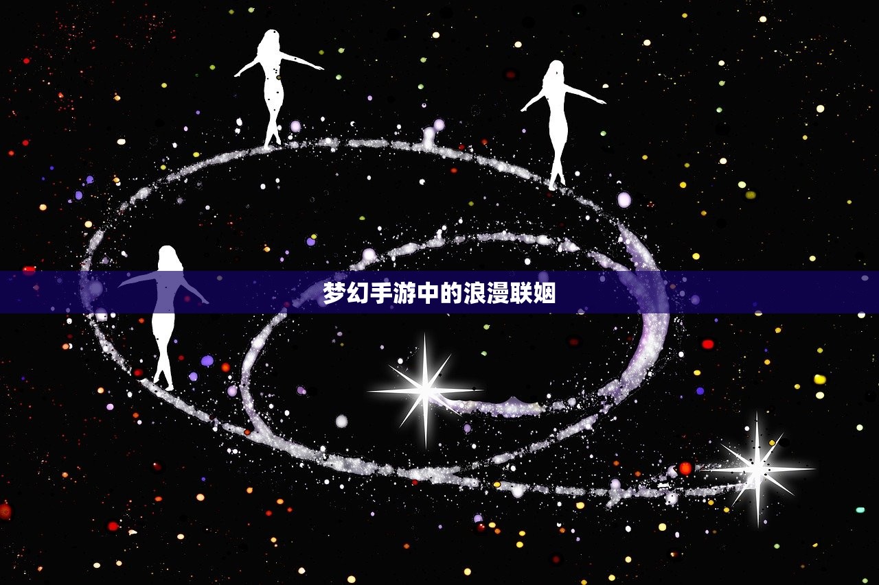 梦幻手游中的浪漫联姻