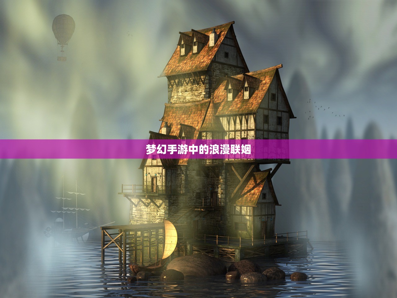 梦幻手游中的浪漫联姻