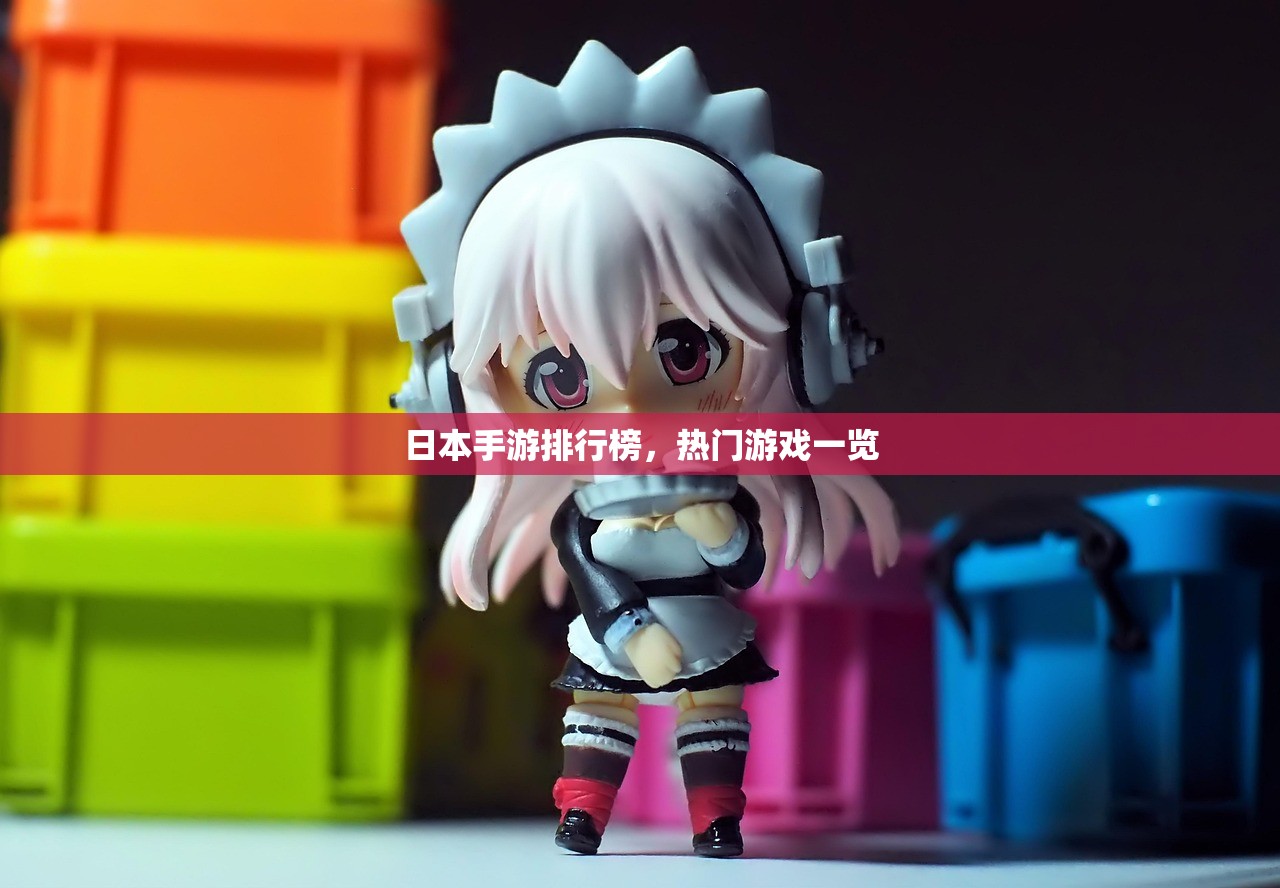 日本手游排行榜，热门游戏一览