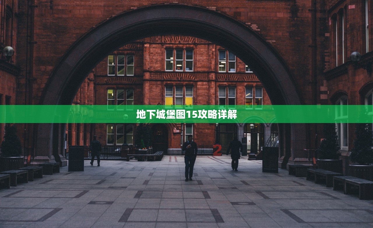 地下城堡图15攻略详解