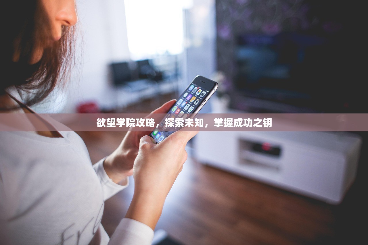 欲望学院攻略，探索未知，掌握成功之钥
