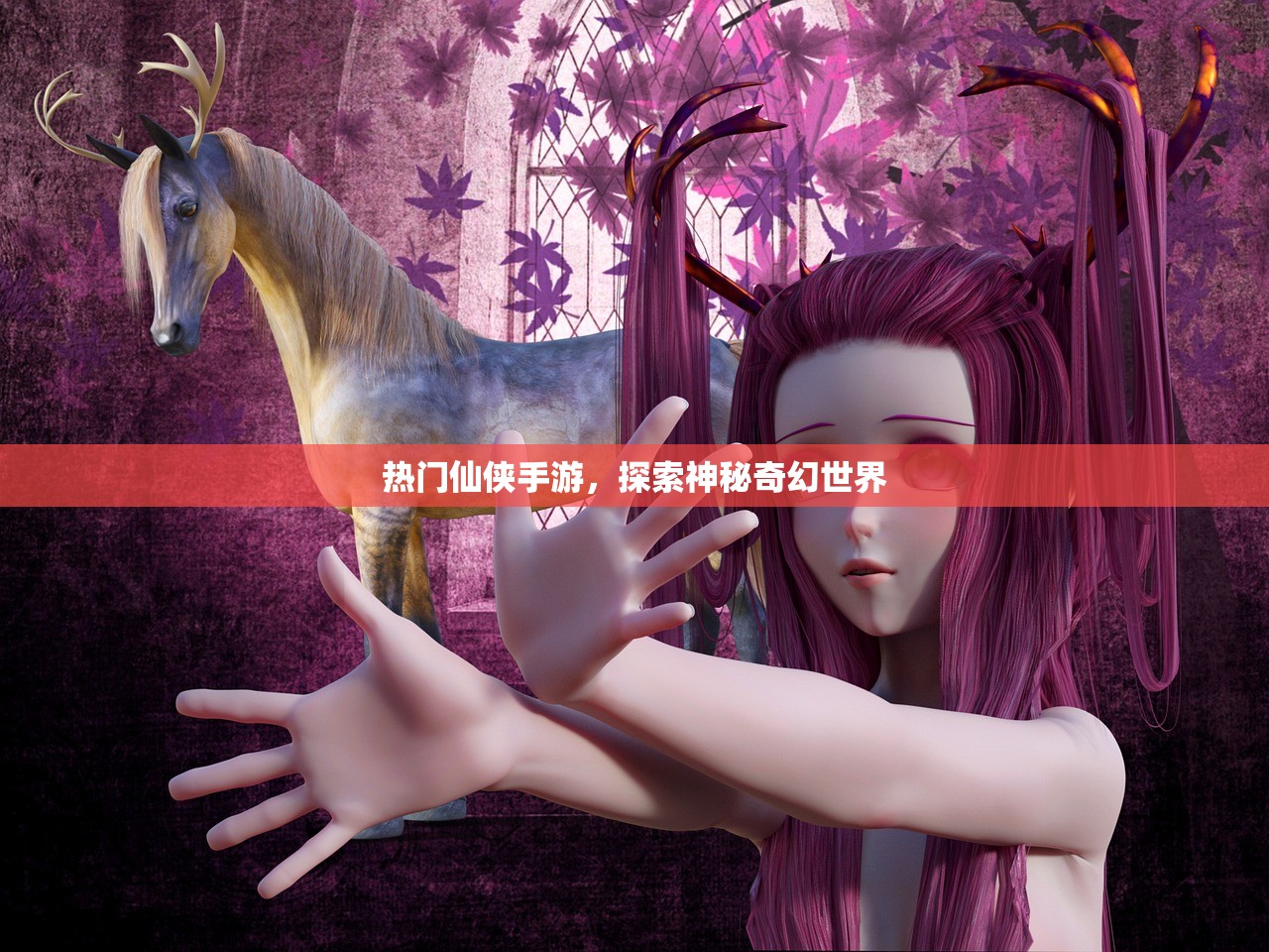 热门仙侠手游，探索神秘奇幻世界