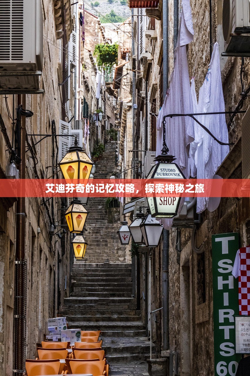 艾迪芬奇的记忆攻略，探索神秘之旅