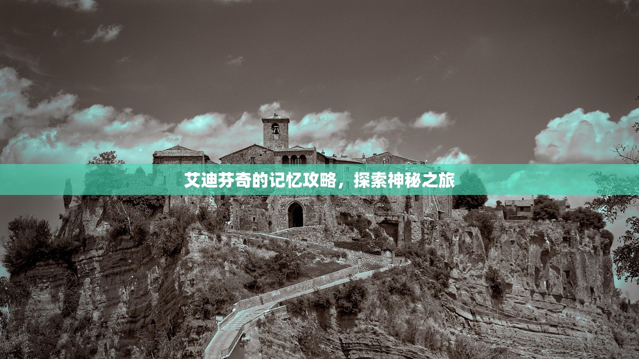 艾迪芬奇的记忆攻略，探索神秘之旅