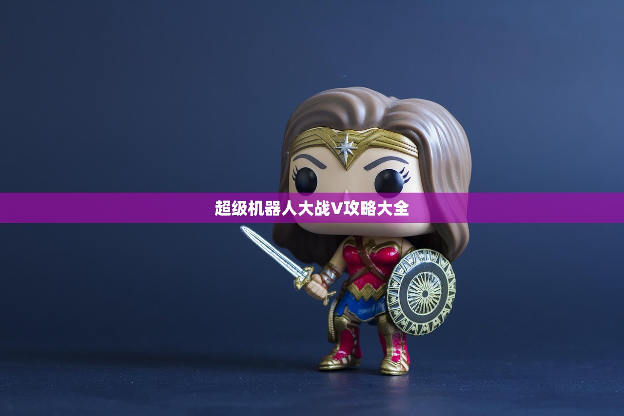 超级机器人大战V攻略大全