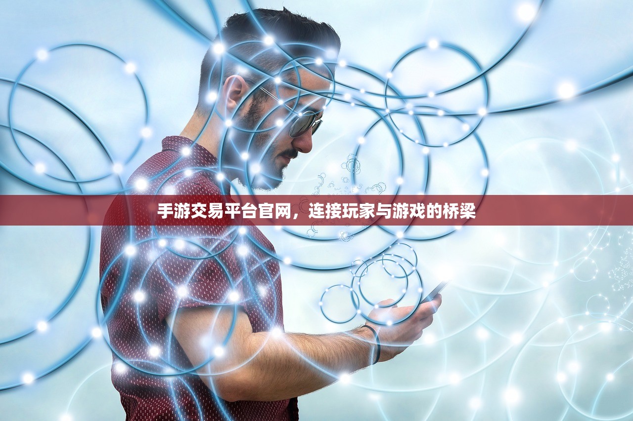 手游交易平台官网，连接玩家与游戏的桥梁