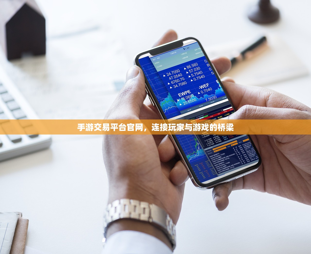 手游交易平台官网，连接玩家与游戏的桥梁