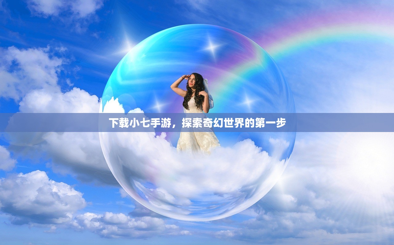 下载小七手游，探索奇幻世界的第一步