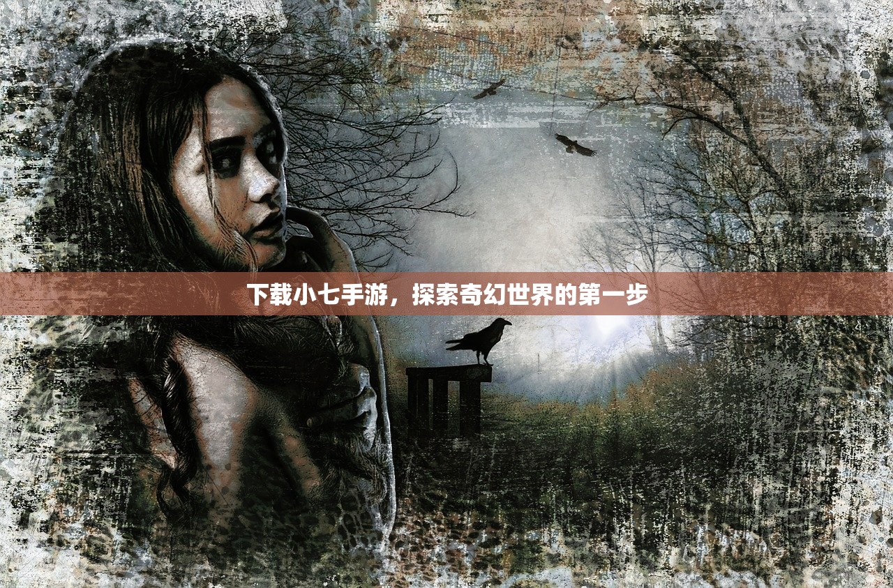 下载小七手游，探索奇幻世界的第一步