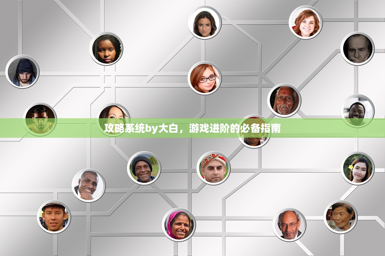 攻略系统by大白，游戏进阶的必备指南