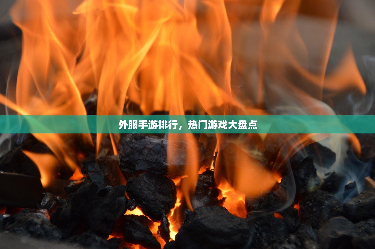 外服手游排行，热门游戏大盘点