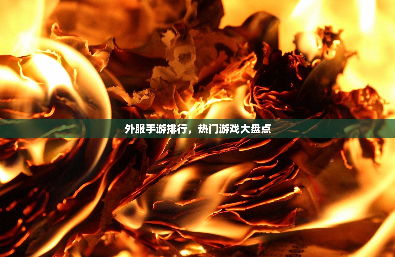 外服手游排行，热门游戏大盘点