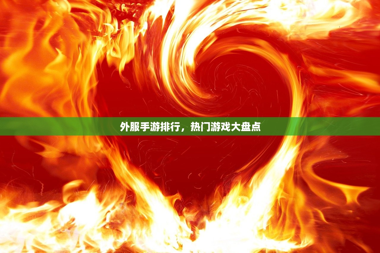 外服手游排行，热门游戏大盘点