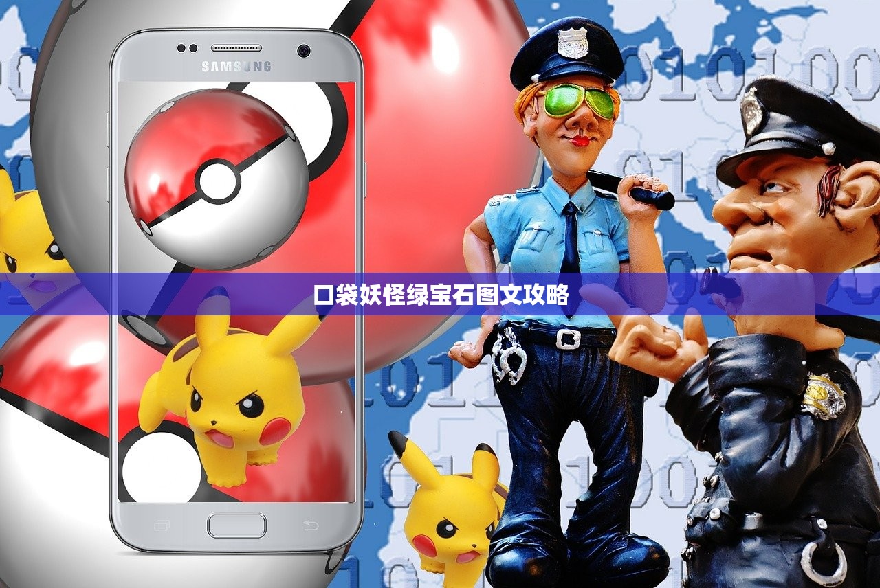 口袋妖怪绿宝石图文攻略