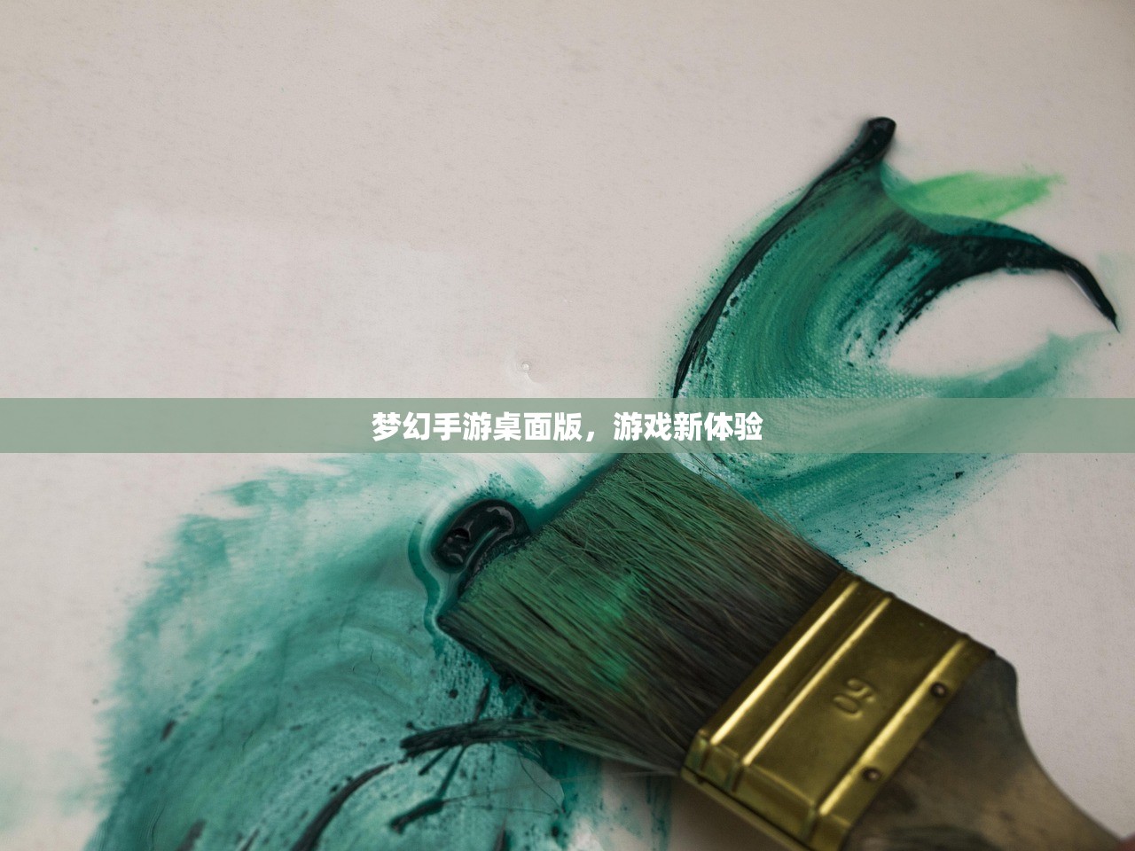 梦幻手游桌面版，游戏新体验