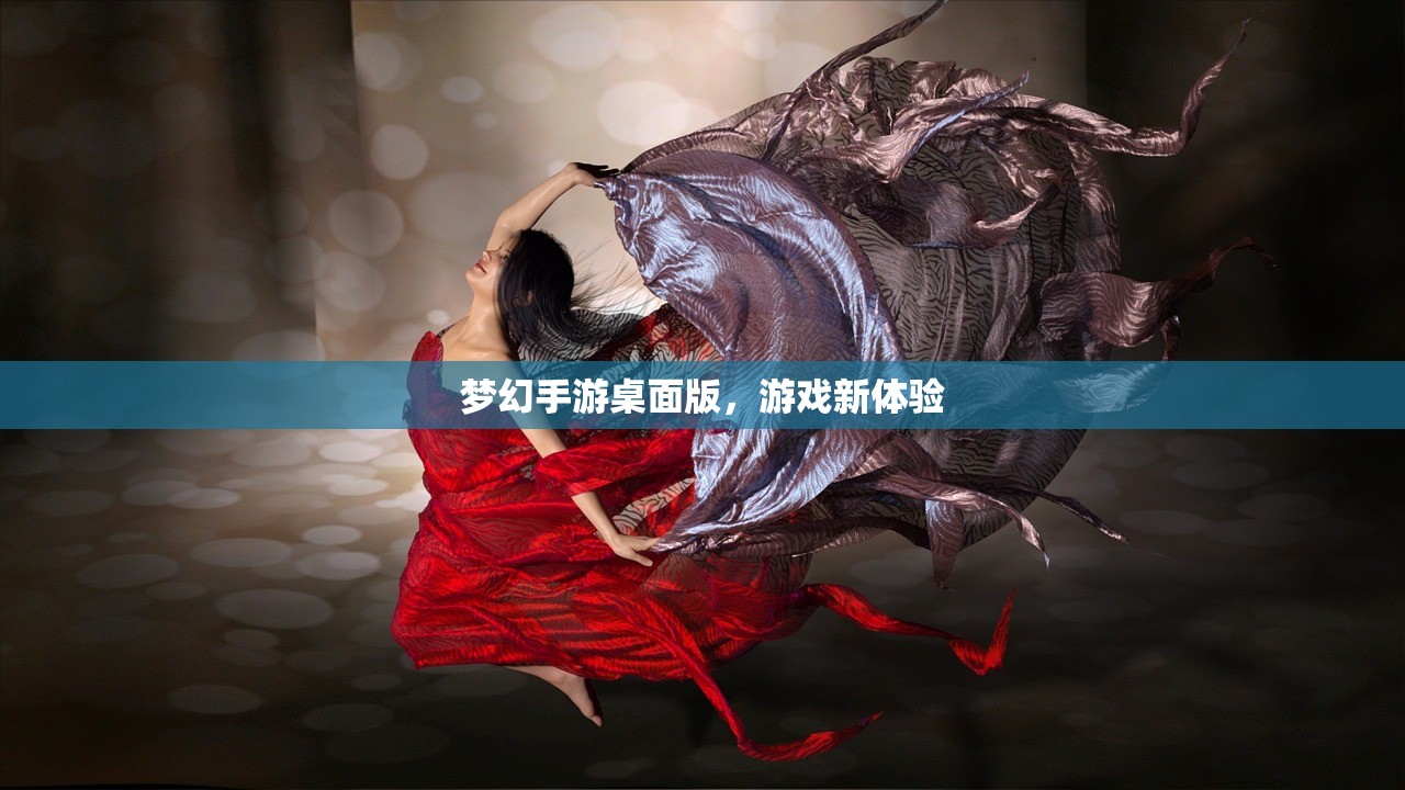 梦幻手游桌面版，游戏新体验