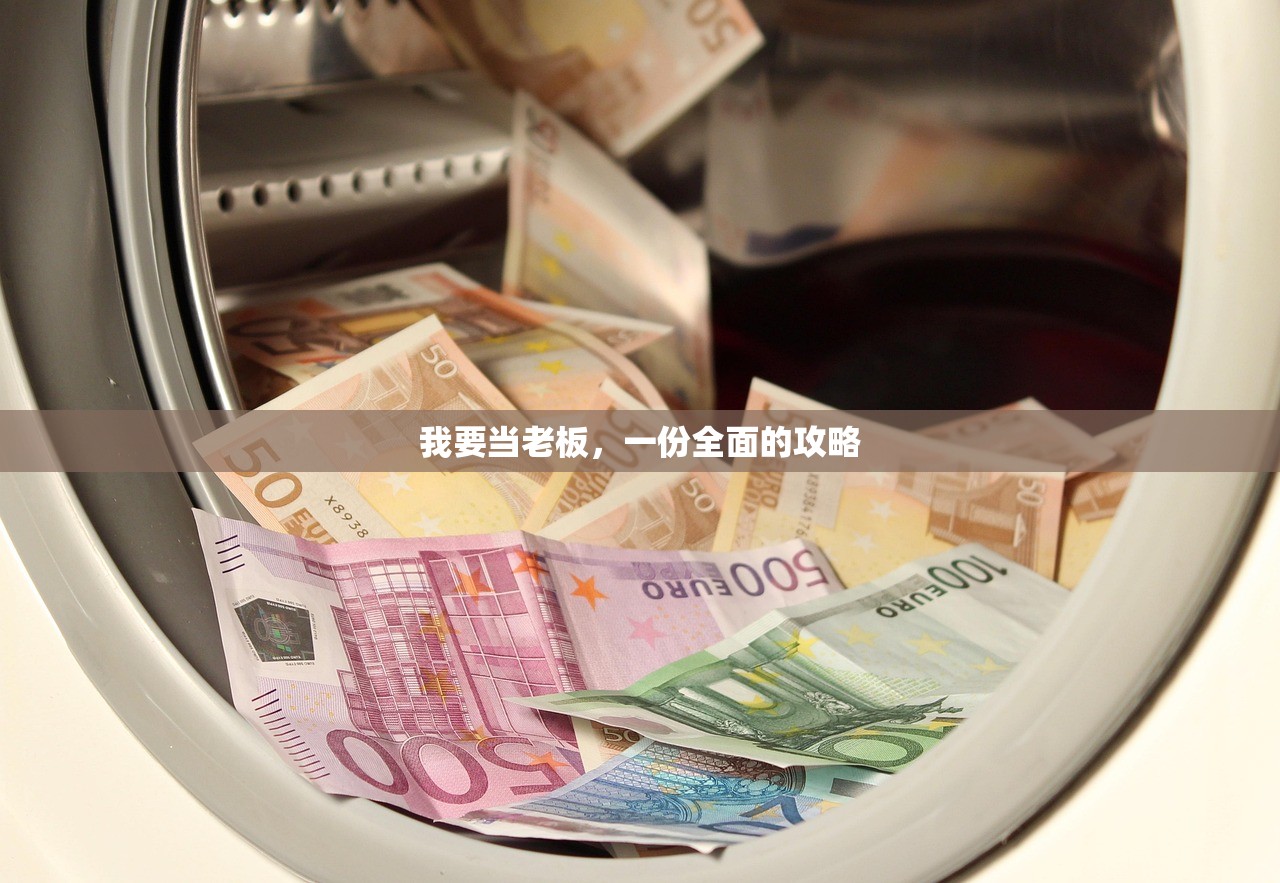 我要当老板，一份全面的攻略