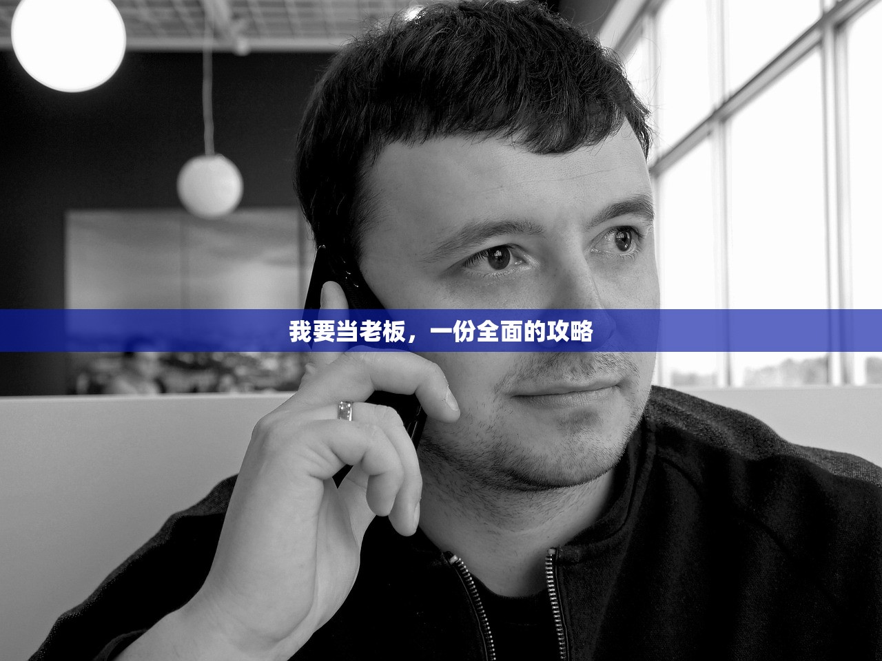 我要当老板，一份全面的攻略