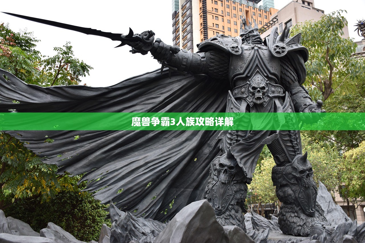 魔兽争霸3人族攻略详解
