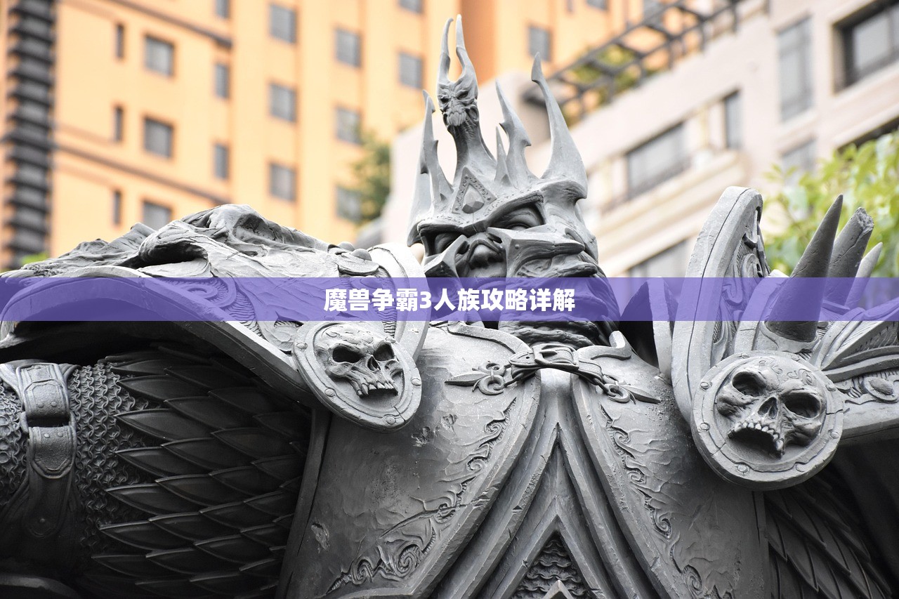 魔兽争霸3人族攻略详解