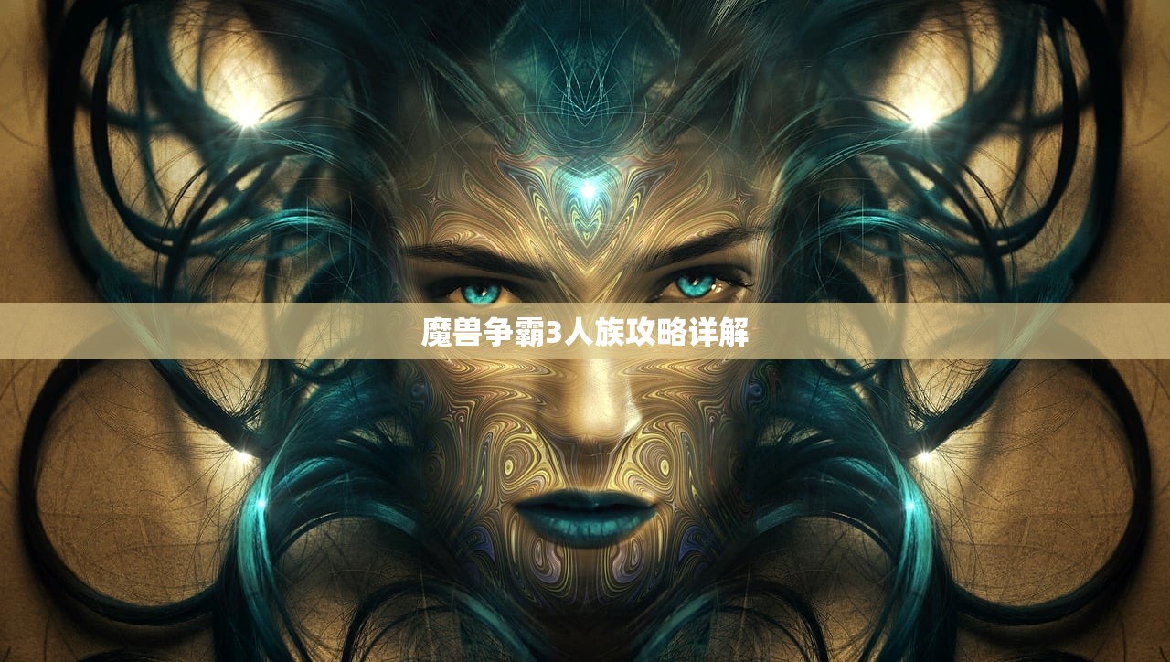 魔兽争霸3人族攻略详解