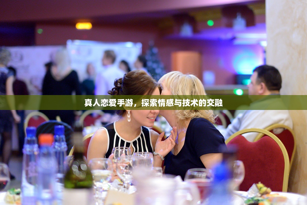 真人恋爱手游，探索情感与技术的交融