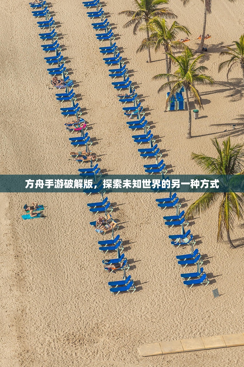 方舟手游破解版，探索未知世界的另一种方式
