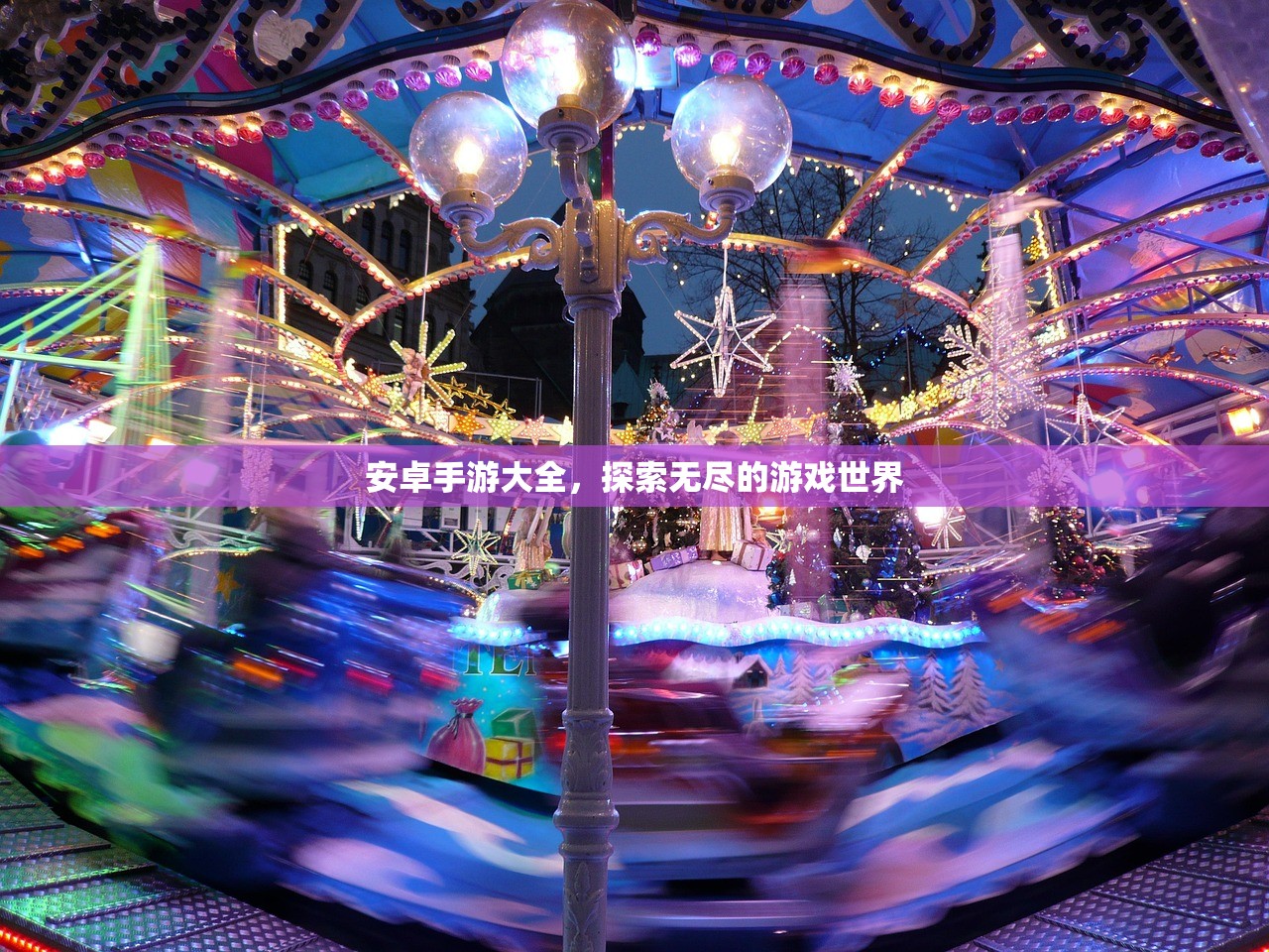 安卓手游大全，探索无尽的游戏世界
