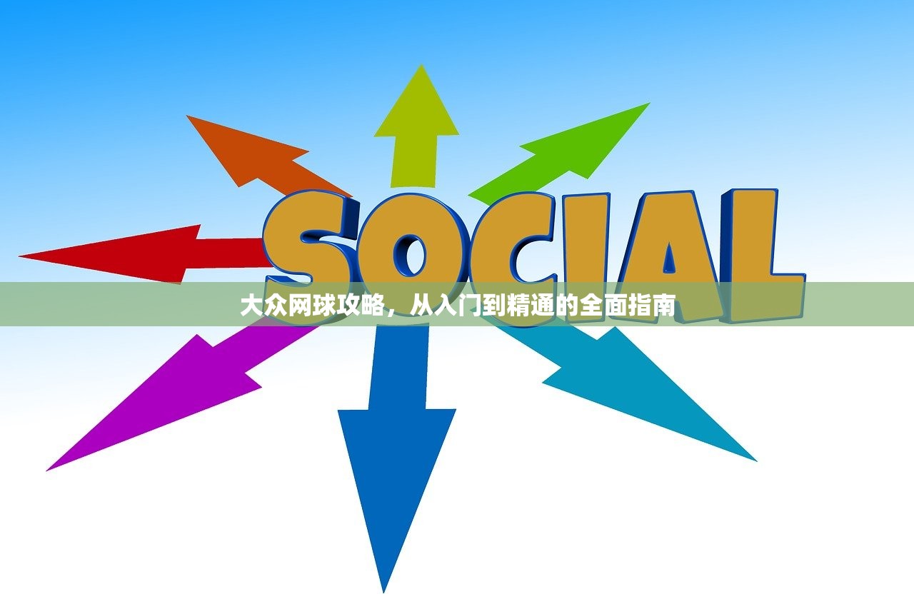 大众网球攻略，从入门到精通的全面指南