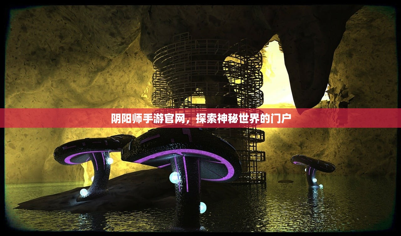 阴阳师手游官网，探索神秘世界的门户