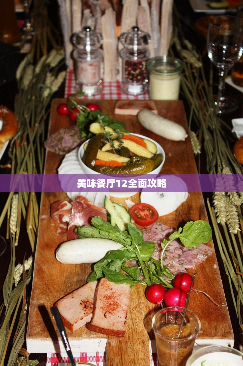 美味餐厅12全面攻略