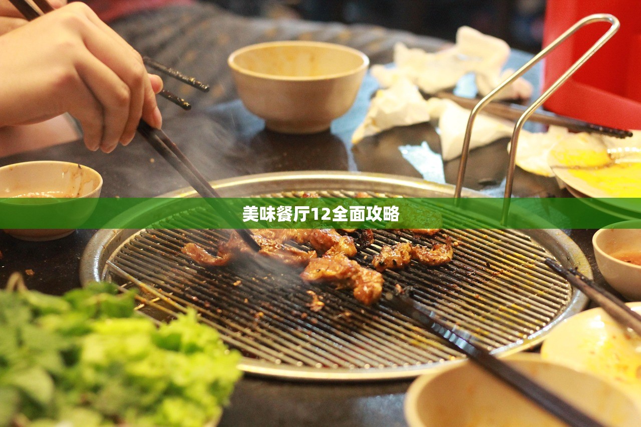 美味餐厅12全面攻略