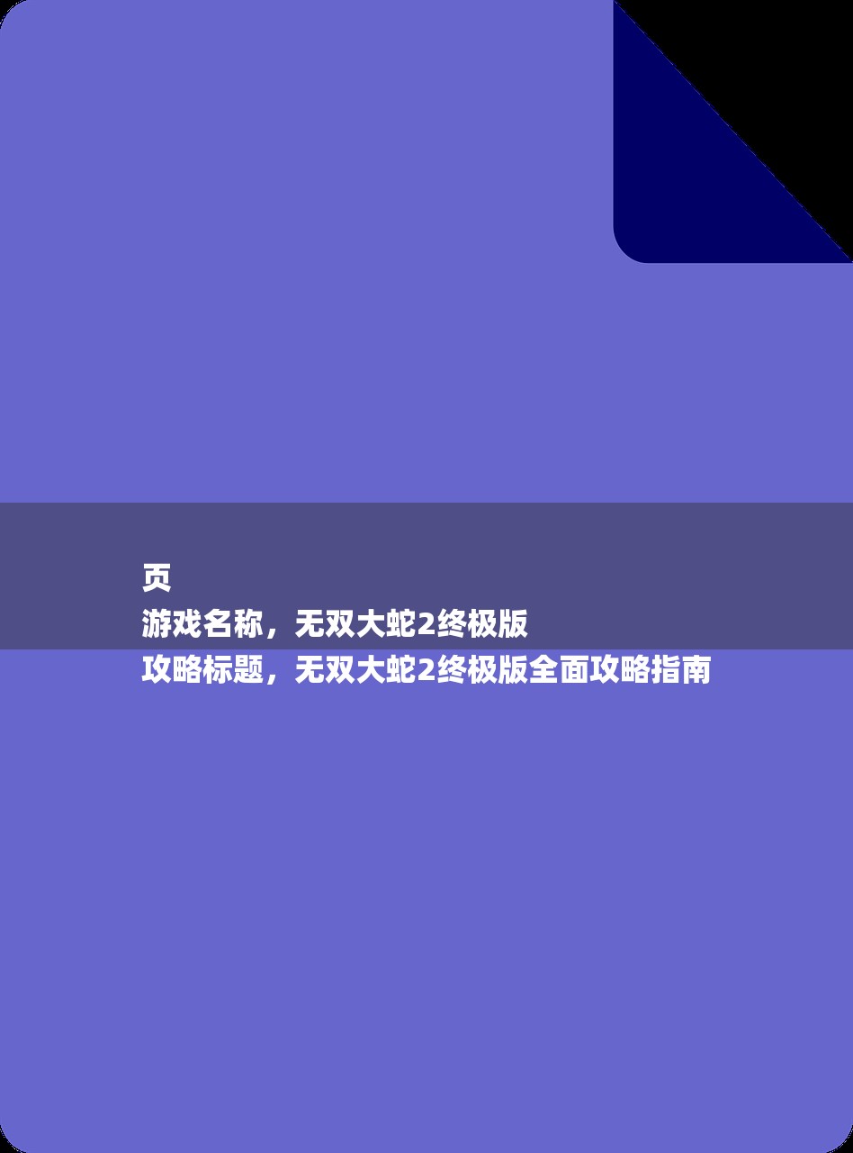 页
游戏名称，无双大蛇2终极版
攻略标题，无双大蛇2终极版全面攻略指南