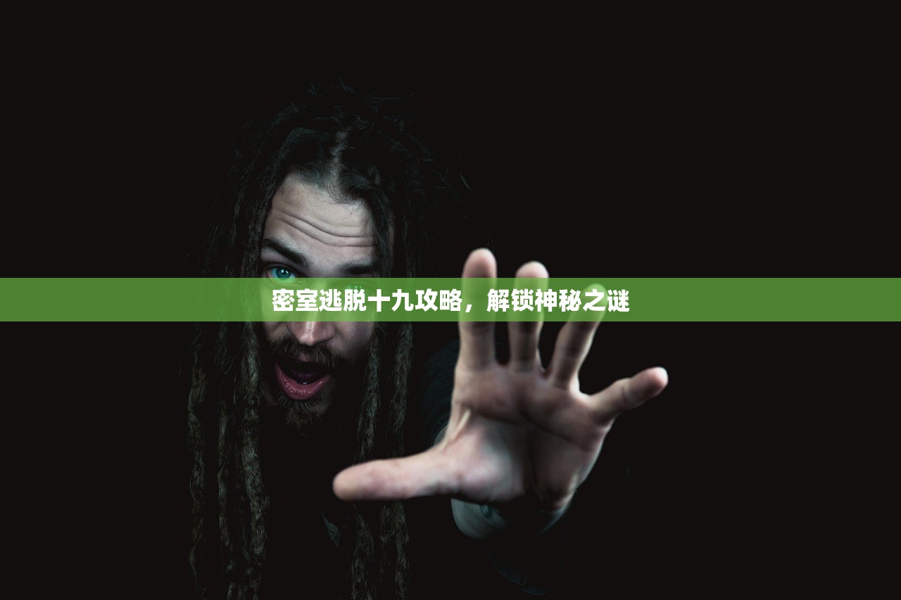 密室逃脱十九攻略，解锁神秘之谜