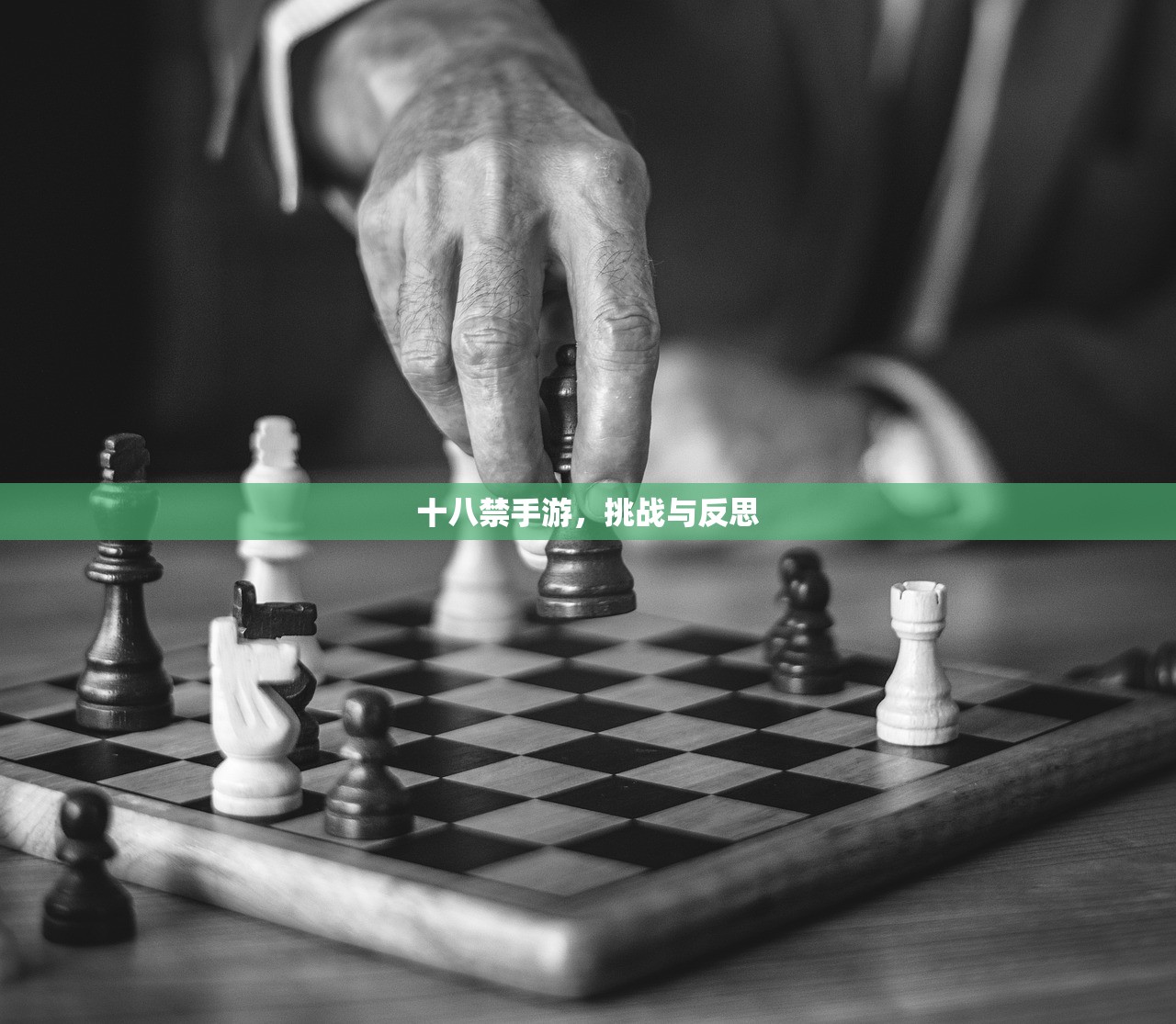 十八禁手游，挑战与反思