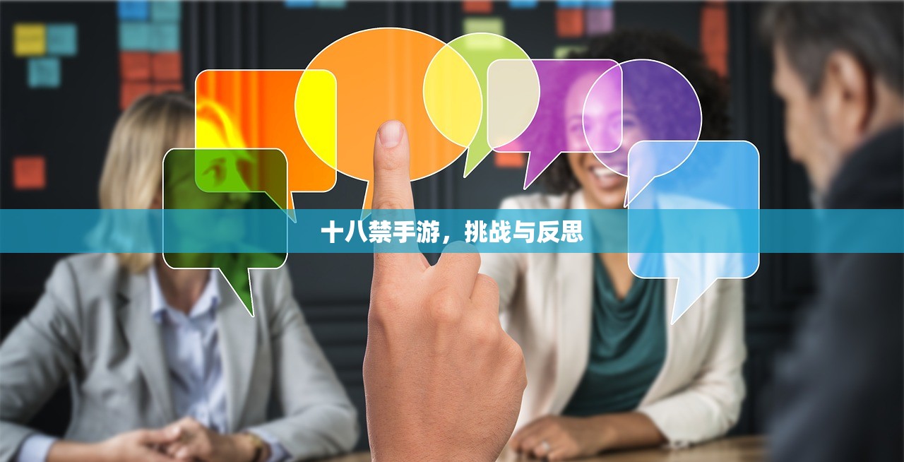 十八禁手游，挑战与反思