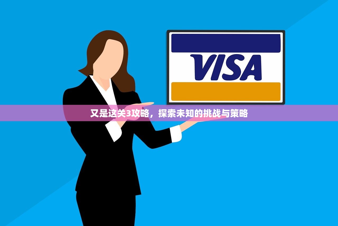 又是这关3攻略，探索未知的挑战与策略