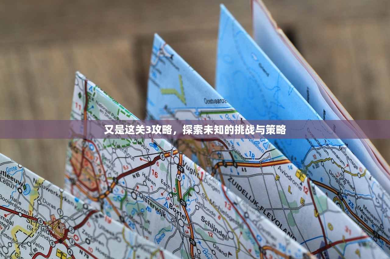 又是这关3攻略，探索未知的挑战与策略