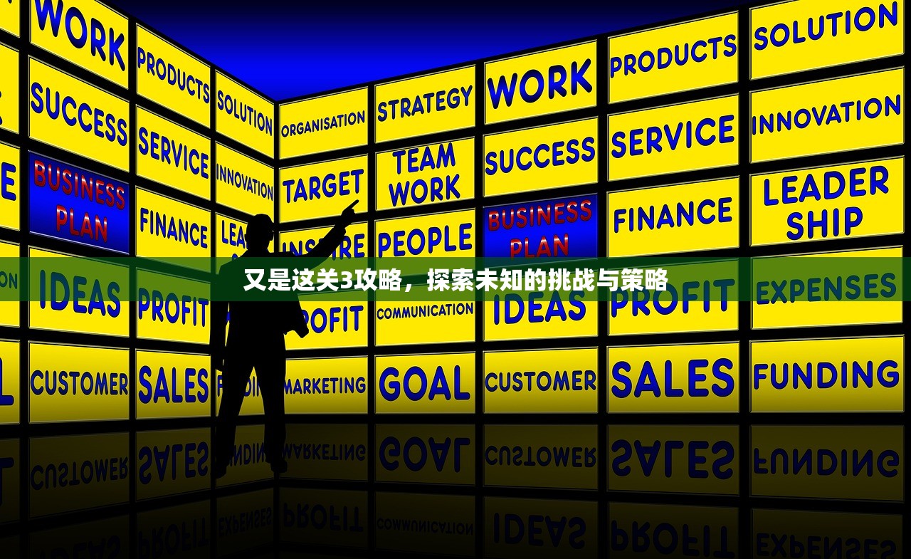 又是这关3攻略，探索未知的挑战与策略