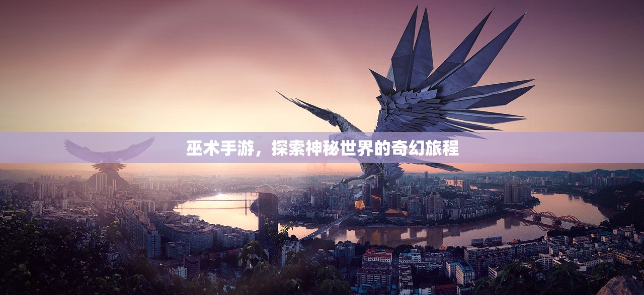 巫术手游，探索神秘世界的奇幻旅程