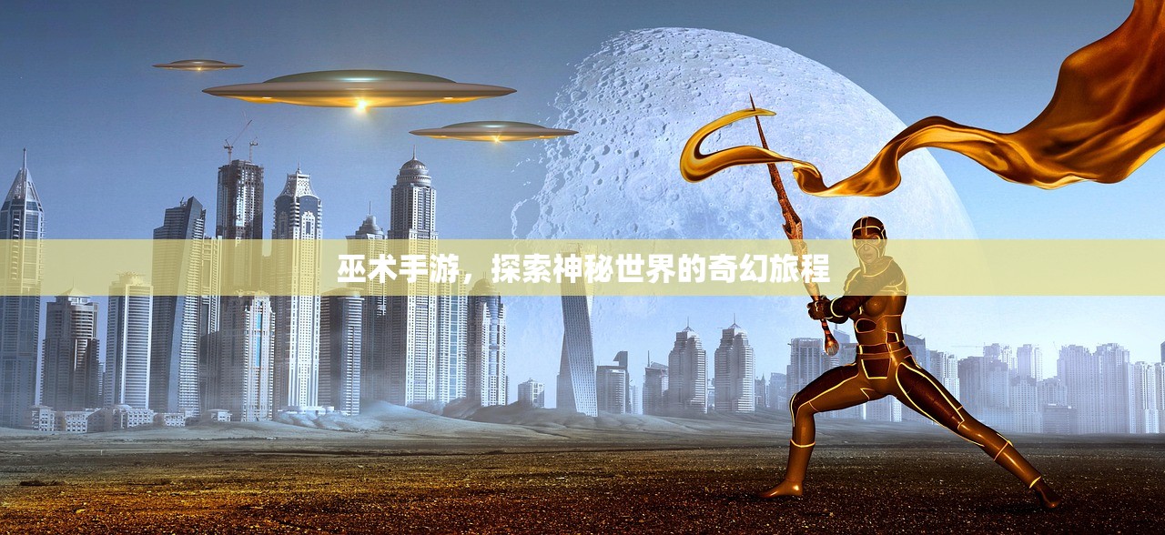 巫术手游，探索神秘世界的奇幻旅程