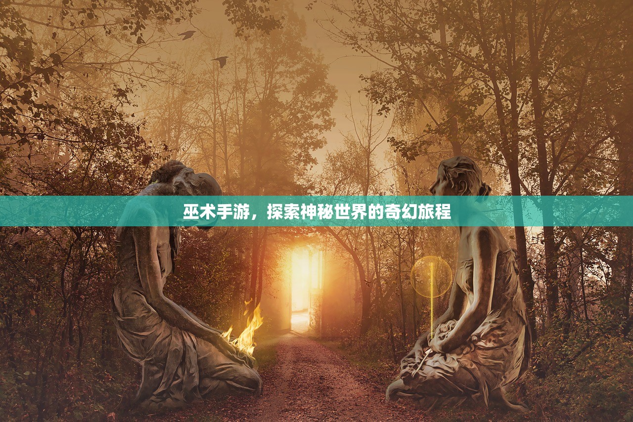 巫术手游，探索神秘世界的奇幻旅程