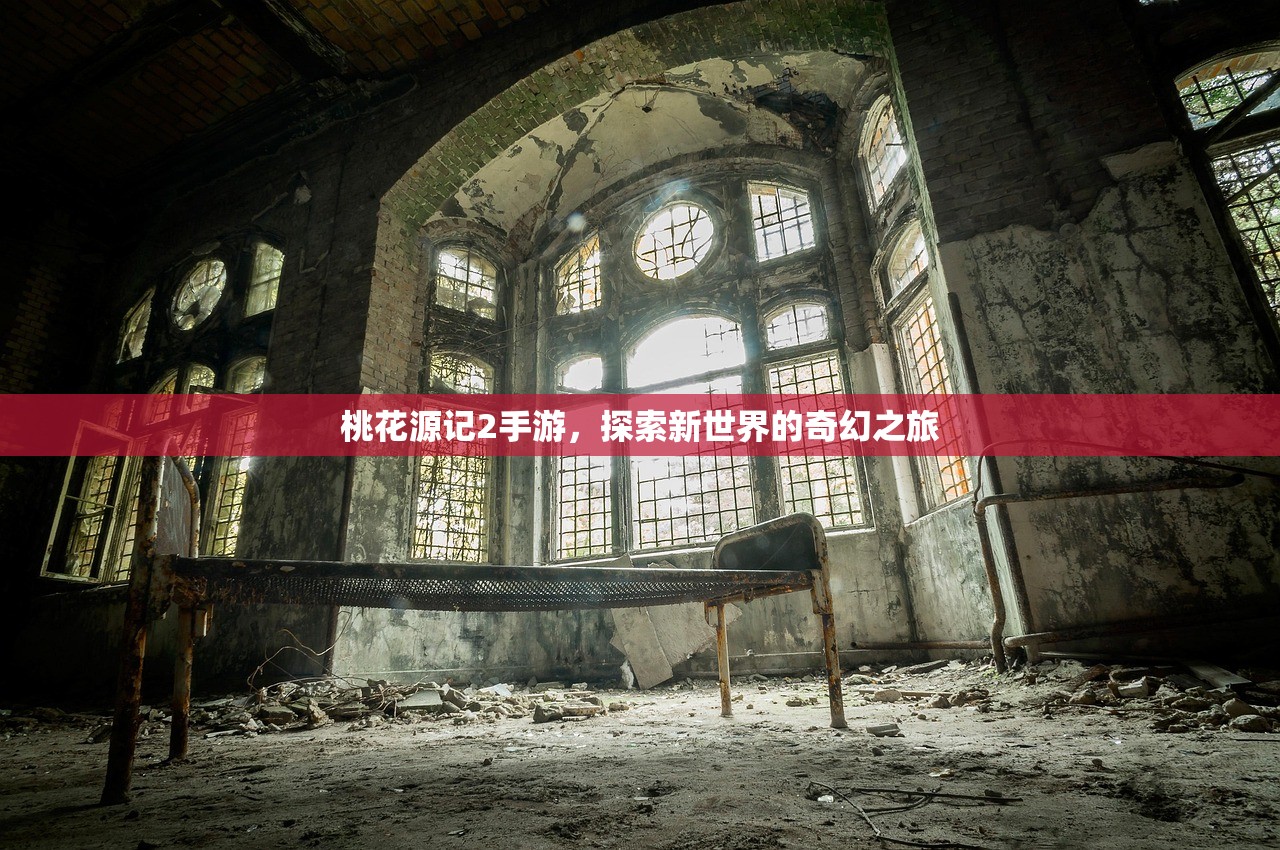 桃花源记2手游，探索新世界的奇幻之旅