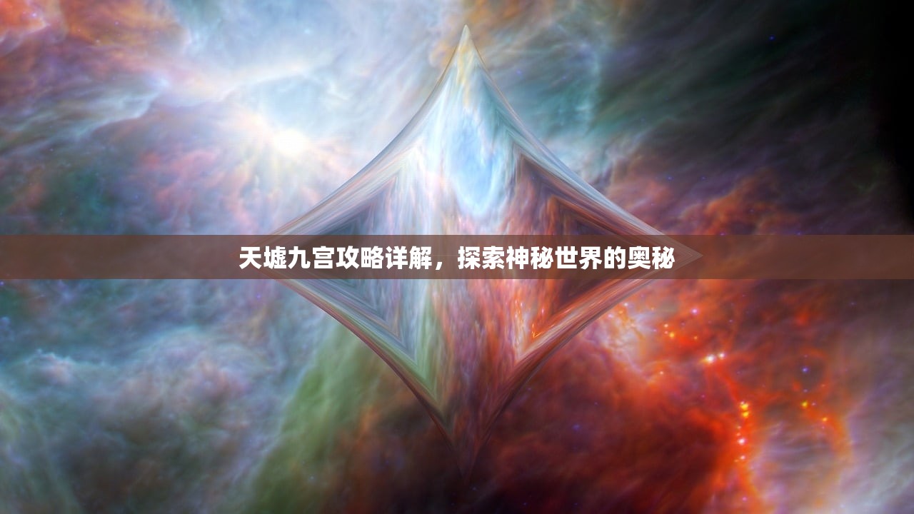 天墟九宫攻略详解，探索神秘世界的奥秘